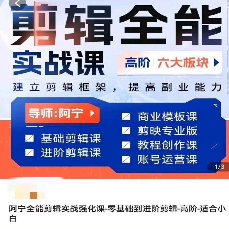【资料】名称：阿宁全能剪辑实战强化课 | 简介：《阿宁全能剪辑实战强化课》是一门覆盖广泛的实用课程，旨在为学员提供从基础到进阶的学习内容，无论是理论知识还是实际操作技巧，都能帮助学员在相关领域中获得深入的理解和应用能力