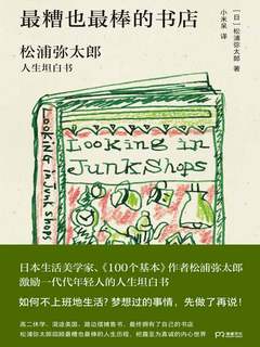 名称：《最糟也最棒的书店》简介：一家接纳「不完美」的阅读空间，以反常规理念重新定义书店价值