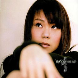 《蔡健雅 - 双栖动物 (2005) [FLAC & VCD BIN]》简介：新加坡唱作才女蔡健雅2005年发行的第五张华语专辑，以