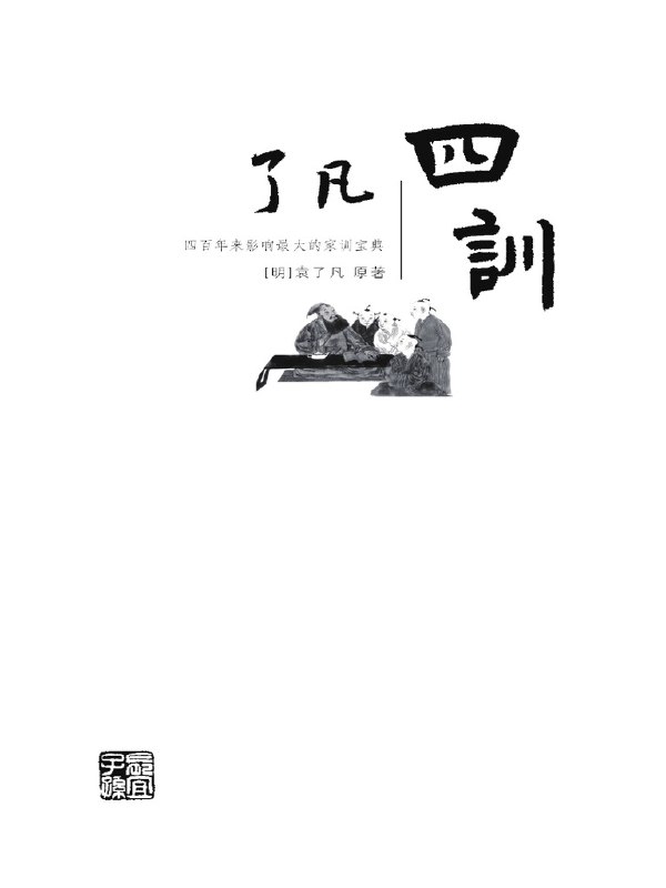 名称：《了凡四训PDF+视频课国学经典+改运实践》亮点：国学经典与现代改运实践结合，PDF与视频课双重学习，助你掌握命运主动权