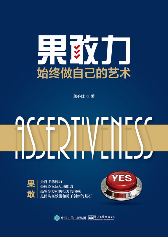 《果敢力：始终做自己的艺术》简介：本书提供了关于果敢力：始终做自己的艺术的深度解析，涵盖其发展背景、核心概念以及实际应用