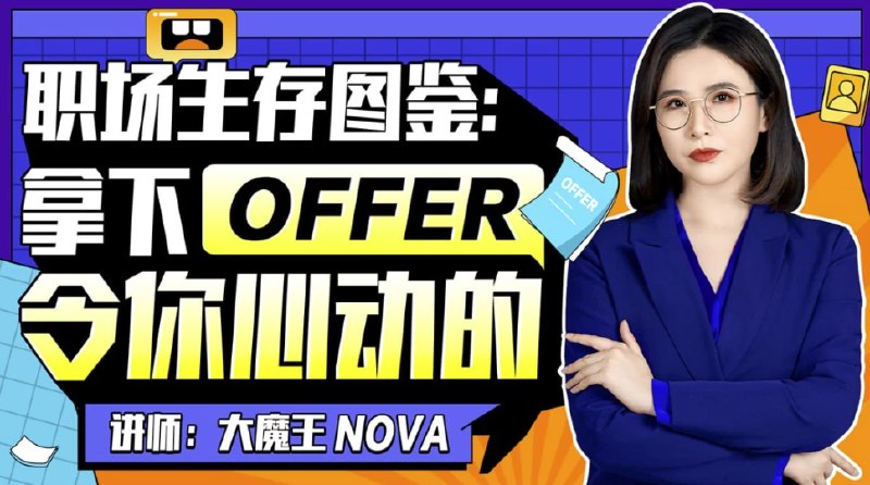 名称：《职场生存拿下令你心动的offer(1) 》简介：职场生存拿下令你心动的offer(1)专为职场人士打造，课程涵盖了沟通技巧、团队协作、领导力提升等多个方面，旨在帮助你在职场中取得更大成就