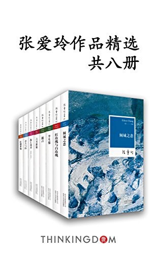 名称：《张爱玲作品精选（共8册） 》简介：张爱玲作品精选（共8册）是一本围绕其核心主题展开的深刻探索之作，书中详细讨论了与其主题相关的各类观点与现实应用，带给读者全新的思考视角
