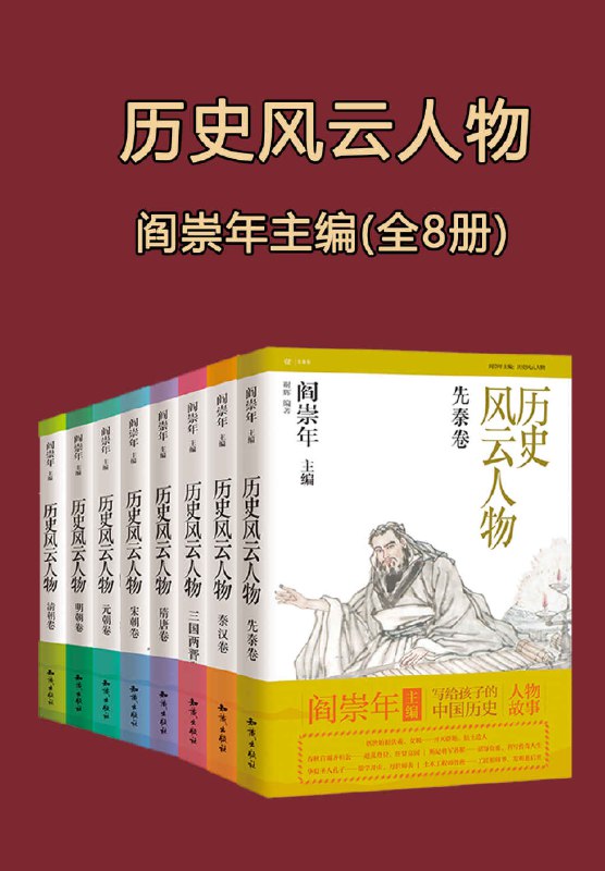 名称：《历史风云人物(全套八本)》简介：《历史风云人物(全套八本)》是一套介绍历史风云人物的书籍，共八本