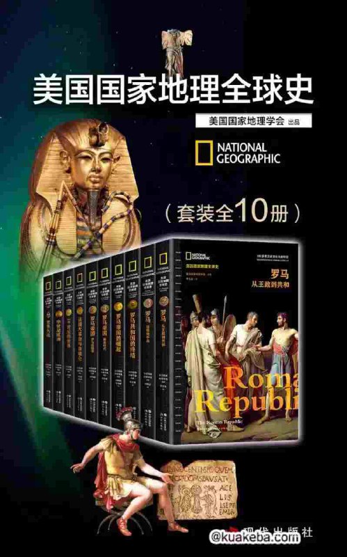 名称：《美国国家地理全球史[套装全10册]》 | 简介：美国国家地理全球史[套装全10册]这本书带给读者一个新鲜的视角，无论是在探索历史、社会还是文化方面，它都能为你提供独特的深度和思考