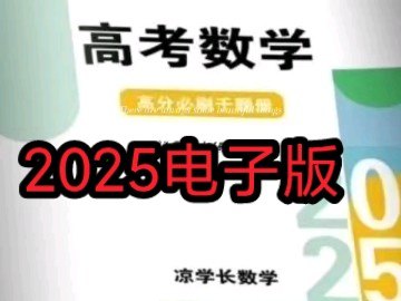 名称：《凉学长数学高考数学一轮复习+二轮必刷千题册 (2025)》|简介：这是一套助力高考数学复习的宝贵资料