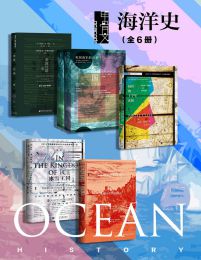 名称：《甲骨文·海洋史（全6册） 》简介：甲骨文·海洋史（全6册）是一本围绕其核心主题展开的深刻探索之作，书中详细讨论了与其主题相关的各类观点与现实应用，带给读者全新的思考视角