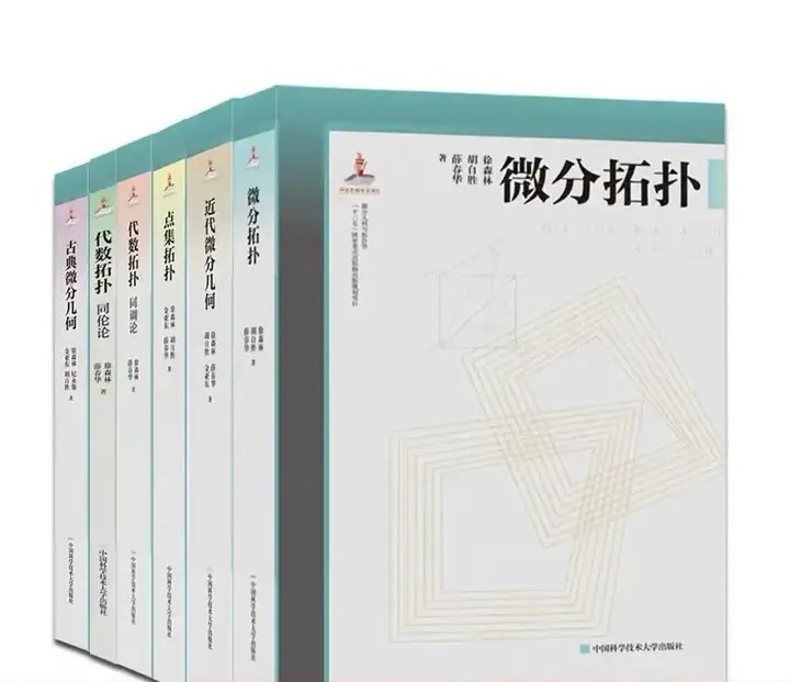 《微分几何与拓扑学丛书 》简介：该丛书深入探讨空间结构及其连续变换的基本理论，涵盖流形、曲率、同伦论等核心主题，结合抽象代数与分析方法，为数学、物理及工程领域的研究者提供严谨的数学框架与实用工具