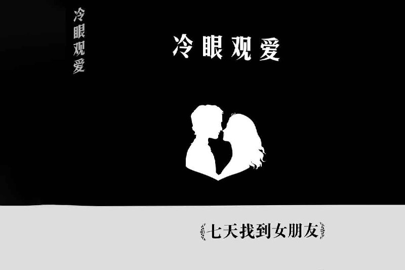 名称：《冷眼观爱69043》简介：由于缺乏更多信息，推测“冷眼观爱69043”可能是关于情感分析、恋爱指导的资料