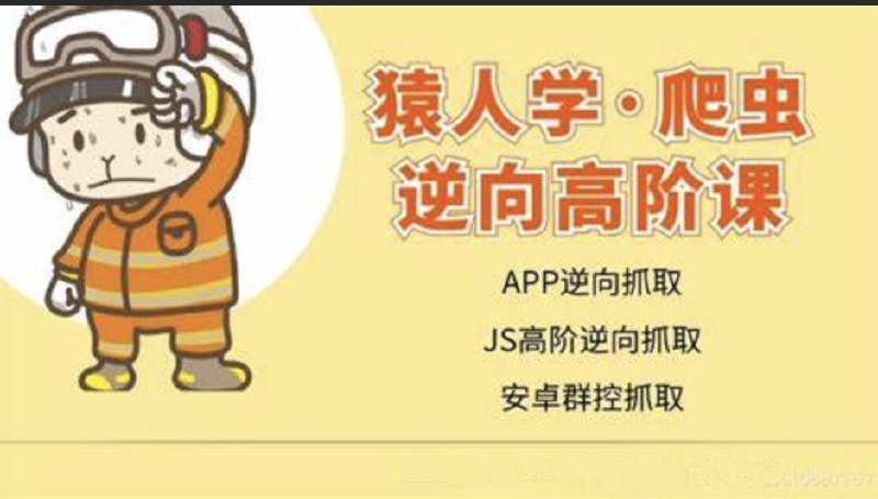 名称：《猿人学爬虫逆向高阶课》简介：《猿人学爬虫逆向高阶课》是针对爬虫逆向领域的进阶课程