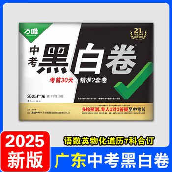 名称：《2025万唯中考?黑白卷7科全套（广州）》亮点：广州中考必备，7科黑白卷精准押题，助力考生高效冲刺2025中考标签：#广州中考 #万唯黑白卷 #中考冲刺更新日期：2025-06-14 00:29:18链接：