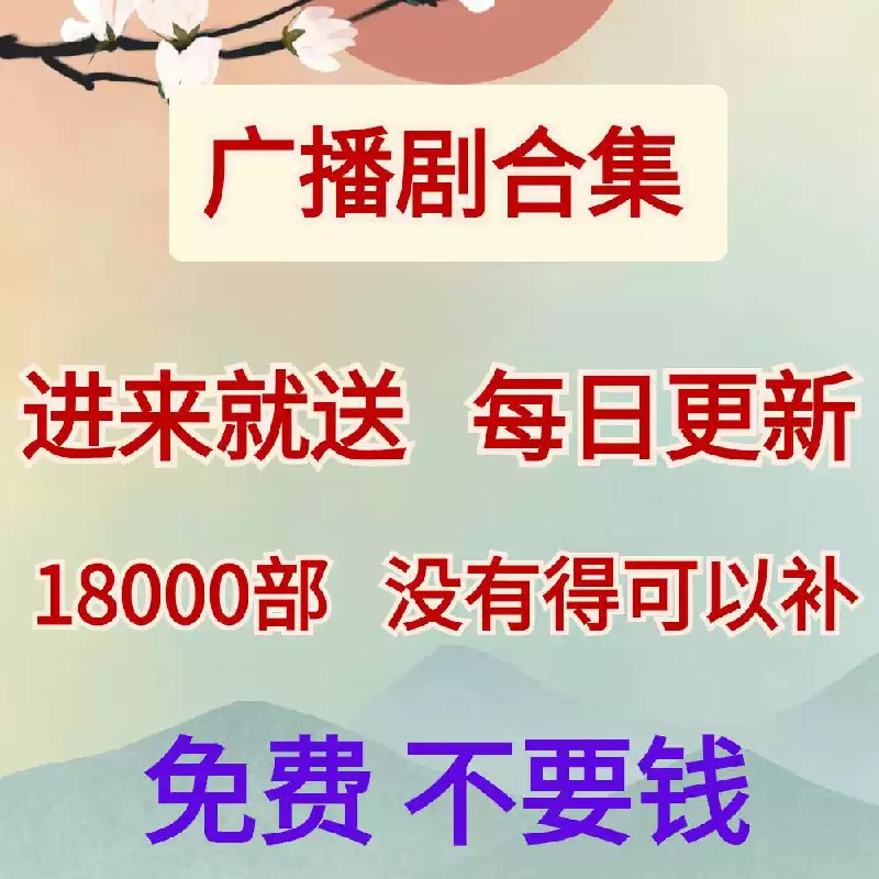 名称：《2 月 10 日广播剧+有声剧单期合集》|简介：《2 月 10 日广播剧+有声剧单期合集》涵盖了丰富多样的音频作品