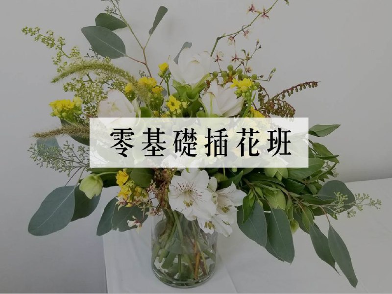 📚名称：《插花系列课程》📝简介：插花系列课程带你领略花艺的魅力，从基础技巧到创意设计，逐步掌握插花的精髓