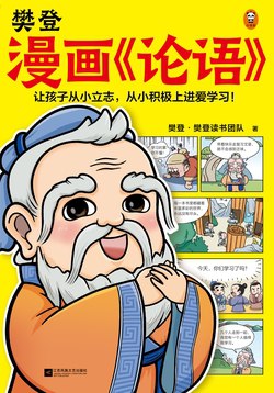 《樊登漫画 论语  》简介：本书提供了关于樊登漫画 论语  的深度解析，涵盖其发展背景、核心概念以及实际应用