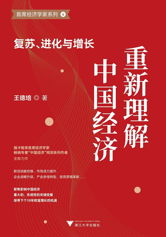 名称：《重新理解中国经济：复苏、进化与增长》亮点：从复苏到增长，深度解析中国经济新动能与未来路径，助你把握时代机遇