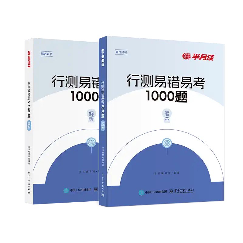 【资料】名称：半月谈｜行测易错易考1000题上下册-附解析|简介：《半月谈｜行测易错易考1000题上下册-附解析》是一项跨学科的学习资源，结合了多方面的知识与技巧