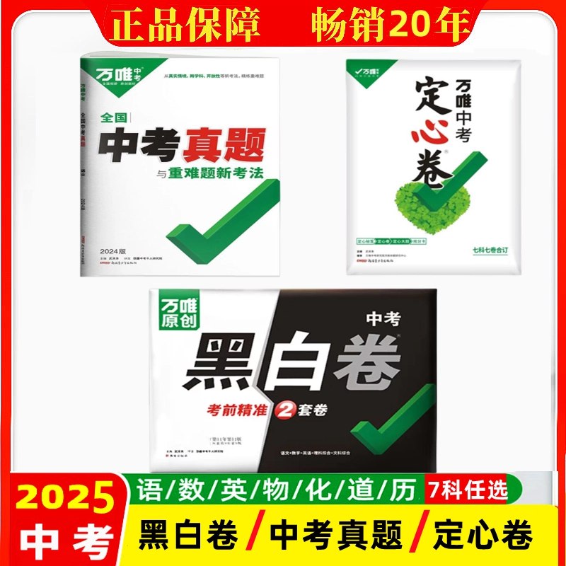 名称：《【定心卷】2025万唯定心卷》亮点：精准预测2025考试趋势，科学梳理核心考点，助你高效备考，轻松定心