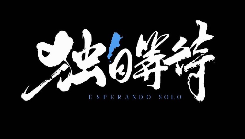 名称：《食贫道《B站充电专属视频合集》》简介：《食贫道《B站充电专属视频合集》》是食贫道在B站发布的充电专属视频集合