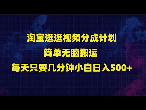 名称：《蓝海项目 淘宝逛逛视频分成计划简单无脑搬运 》 | 简介：蓝海项目  淘宝逛逛视频分成计划简单无脑搬运汇集了多领域的知识，帮助你在生活与职业中找到更多的可能性