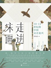 《走进宋画：10-13世纪的中国文艺复兴》简介：本书系统解析走进宋画：10-13世纪的中国文艺复兴的核心内容，并结合实用案例帮助读者加深理解