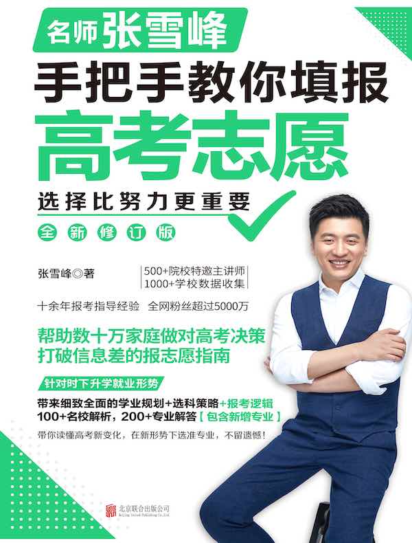 名称：《选择比努力更重要：名师张雪峰手把手教你填报高考志愿（全新修订版）(1) 》简介：选择比努力更重要：名师张雪峰手把手教你填报高考志愿（全新修订版）(1)是一本围绕其核心主题展开的深刻探索之作，书中详细讨论了与其主题相关的各类观点与现实应用，带给读者全新的思考视角