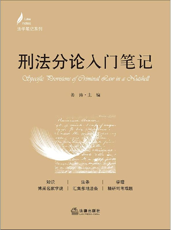 名称：《刑法分论入门笔记_9787519730376》简介：《刑法分论入门笔记_9787519730376》是一本关于刑法分论的入门学习笔记类书籍，书号为9787519730376
