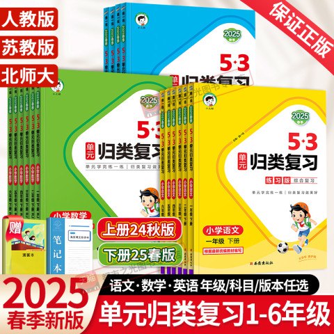 名称：《小儿郎2025春小学53单元归类复习  》亮点：高效归类复习，助力小学生轻松掌握知识点，提升考试成绩标签：#小学复习 #53单元归类 #2025春小儿郎更新日期：2025-06-18 03:49:35链接：