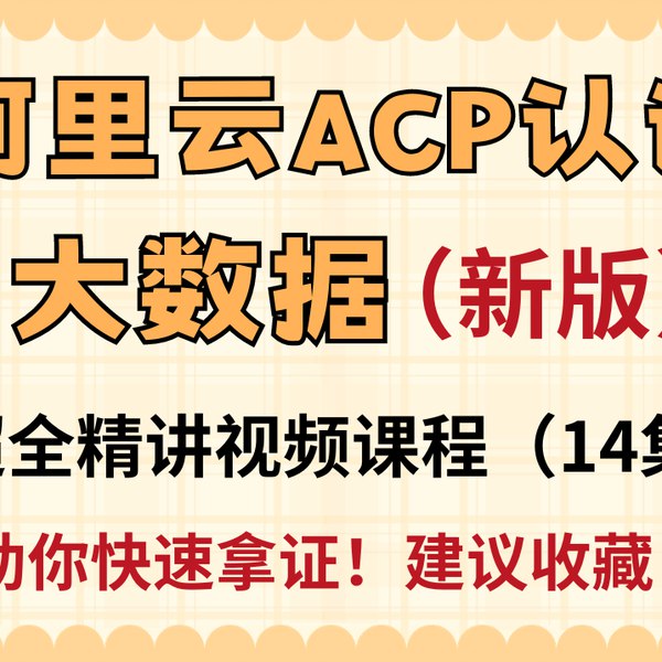 《阿里云大数据ACP认证精讲视频课程(2023版)》简介：本书系统解析阿里云大数据ACP认证精讲视频课程(2023版)的核心内容，并结合实用案例帮助读者加深理解