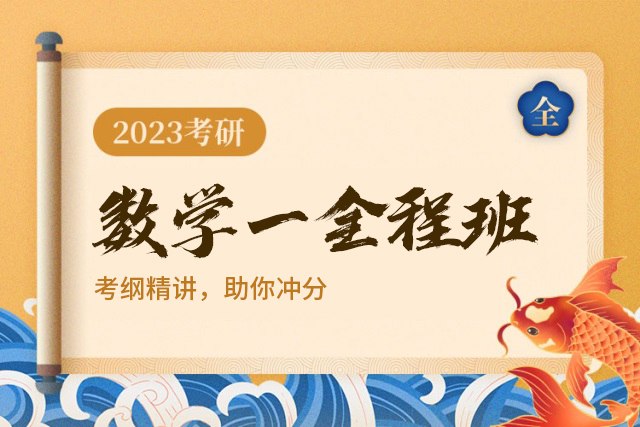 《年汤家凤数学全程汤家凤 》简介：该课程由知名数学教师主讲，针对考研学子设计，系统覆盖高数、线代、概率论等核心内容