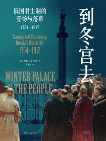 《到冬宫去：俄国君主制的登场与落幕1754—1917》简介：本书提供了关于到冬宫去：俄国君主制的登场与落幕1754—1917的深度解析，涵盖其发展背景、核心概念以及实际应用