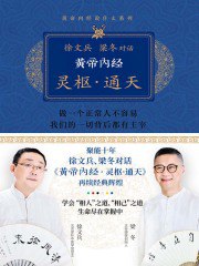 名称：《梁冬对话徐文兵-黄帝内经之灵枢通天 》 | 简介：如果你希望深入了解梁冬对话徐文兵-黄帝内经之灵枢通天，这门课程将带你进入一个充满创意与实用技巧的世界