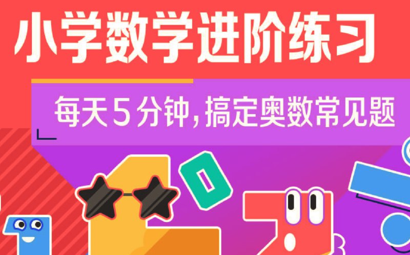名称：《小学数学进阶练习level5》简介：《小学数学进阶练习level5》是专门为小学高年级学生打造的数学练习资料，其内容紧密围绕小学数学课程标准的要求进行设计