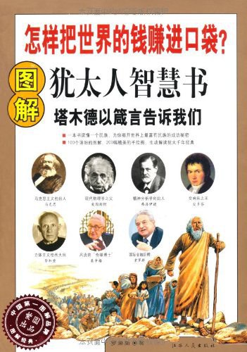 名称：《[图解犹太人智慧书].罗秉新.扫描版》简介：《[图解犹太人智慧书].罗秉新.扫描版》以图文并茂的形式展现犹太人的智慧