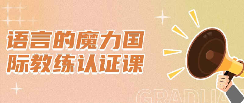 📚名称：《语言的魔力国际教练认证课》⭐亮点：掌握语言的力量，解锁教练潜能，国际认证助你成为沟通大师🏷️标签：#语言魔力 #国际教练认证 #沟通艺术 #专业成长 📅更新日期：2025-05-19 03:49:35🔗链接：