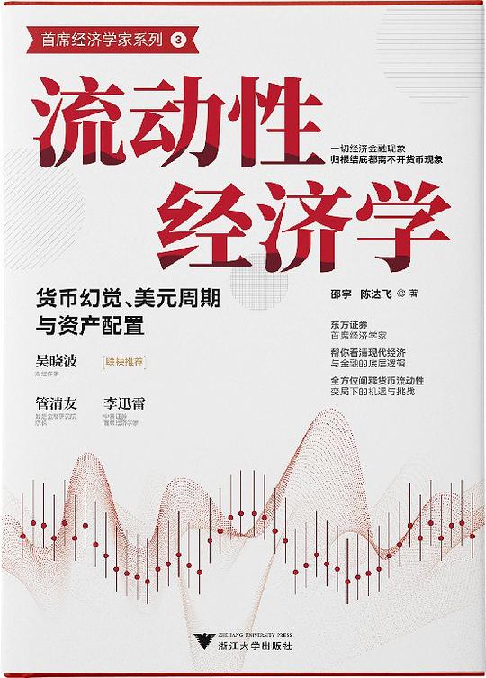 《流动性经济学》简介：本书提供了关于流动性经济学的深度解析，涵盖其发展背景、核心概念以及实际应用