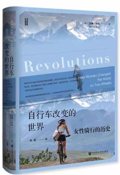 《自行车改变的世界：女性骑行的历史》简介：本书系统解析自行车改变的世界：女性骑行的历史的核心内容，并结合实用案例帮助读者加深理解