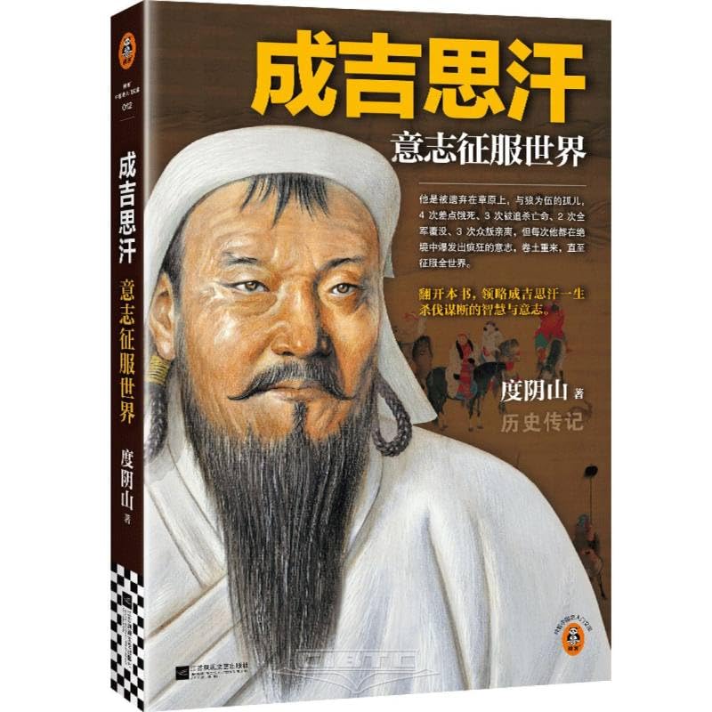 📚名称：《成吉思汗：意志征服世界（全新修订版） 》⭐亮点：全新修订版深入剖析成吉思汗的传奇人生，展现其非凡意志与征服世界的雄心，历史爱好者不容错过