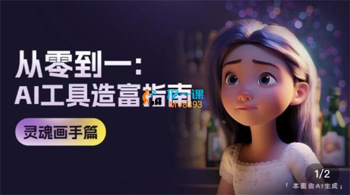 名称：《从零到一：AI工具造富指南》文案专家篇简介：《从零到一：AI工具造富指南》文案专家篇聚焦于文案领域利用AI工具实现财富增长