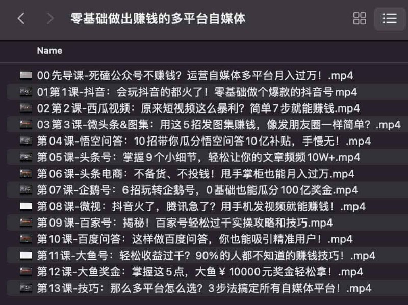 名称：《零基础做出赚钱的多平台自媒体(1) 》 | 简介：零基础做出赚钱的多平台自媒体(1)这门课程为学习者提供了全面的知识和技巧，涵盖了从基础到进阶的多项内容
