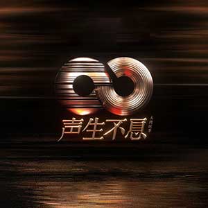 名称：《声生不息 第一季 (2022) {24bit} [FLAC]》简介：《声生不息 第一季 (2022) {24bit} [FLAC]》是一档音乐综艺节目的音频专辑，以24bit的FLAC无损格式呈现