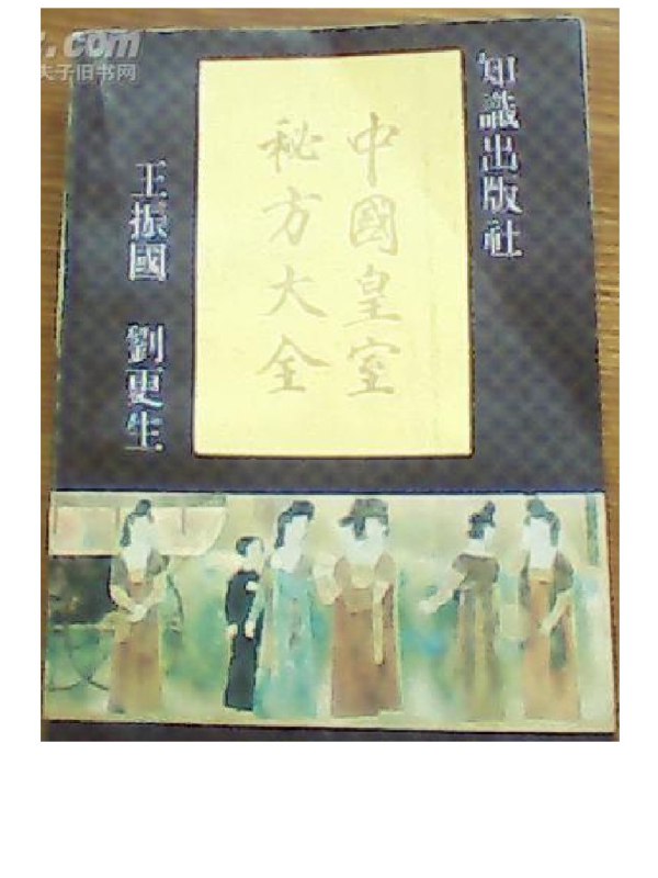 名称：《《中国皇室秘方大全》》简介：《《中国皇室秘方大全》》收集了中国古代皇室流传下来的各类秘方，涵盖医药、养生、美容等多个方面
