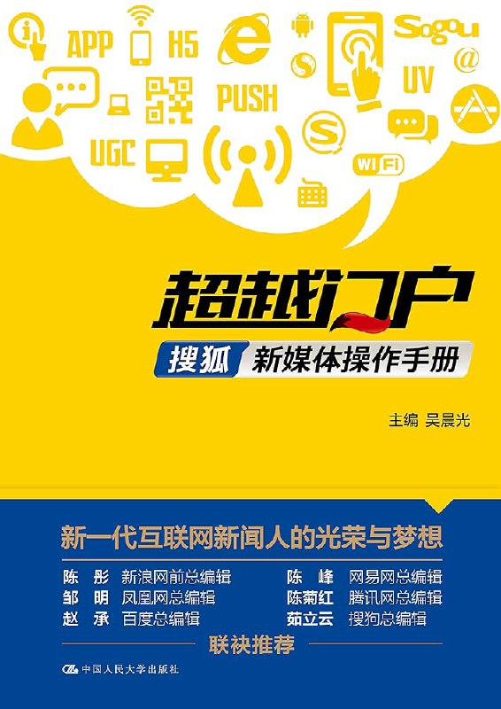 《超越门户：搜狐新媒体操作手册》简介：本书系统解析超越门户：搜狐新媒体操作手册的核心内容，并结合实用案例帮助读者加深理解