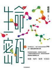 《生命密码3：瘟疫传》简介：本书系统解析生命密码3：瘟疫传的核心内容，并结合实用案例帮助读者加深理解