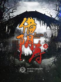 名称：《借阴寿》著：五斗米播：老彩1228集完简介：《借阴寿》由五斗米创作，老彩演播，全1228集