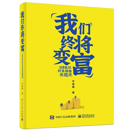 名称：《我们终将变富 》简介：我们终将变富是一本围绕其核心主题展开的深刻探索之作，书中详细讨论了与其主题相关的各类观点与现实应用，带给读者全新的思考视角