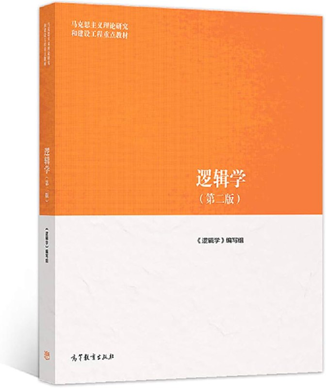 名称：逻辑学(第2版)简介：本书《逻辑学(第2版)》涵盖逻辑学(第2版)的方方面面，结合专业知识、研究成果和实例解析，帮助读者构建完整的知识体系，实现更深层次的理解
