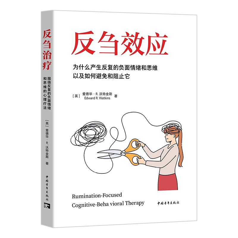 《反刍效应：为什么产生反复的负面情绪和思维以及如何避免和阻止它》简介：本书提供了关于反刍效应：为什么产生反复的负面情绪和思维以及如何避免和阻止它的深度解析，涵盖其发展背景、核心概念以及实际应用