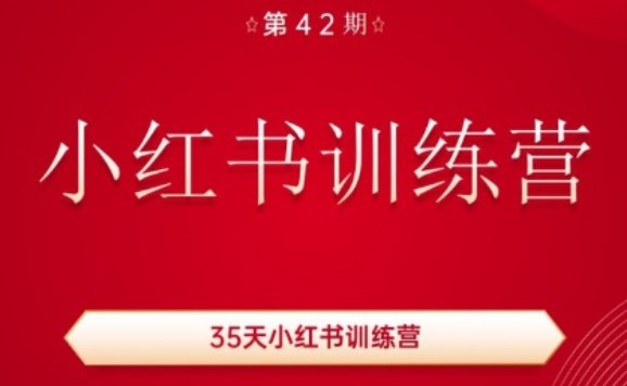 《35天小红书训练营42期视频课》简介：本书提供了关于35天小红书训练营42期视频课的深度解析，涵盖其发展背景、核心概念以及实际应用