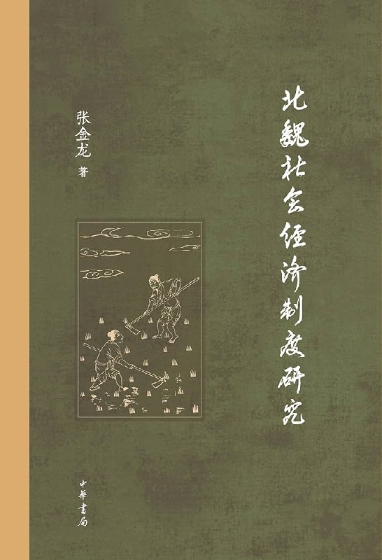 《北魏社会经济制度研究（全二册）》简介：北魏社会经济制度研究（全二册）是一门帮助学员理解经济金融核心概念的课程，涵盖货币政策、市场分析、投资理财等内容