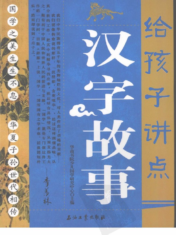 名称：《给孩子讲点汉字故事主编：华商书院少儿国学研究中心》|简介：《给孩子讲点汉字故事主编：华商书院少儿国学研究中心》是一本针对儿童的汉字文化启蒙书籍